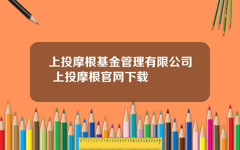 上投摩根基金管理有限公司 上投摩根官网下载